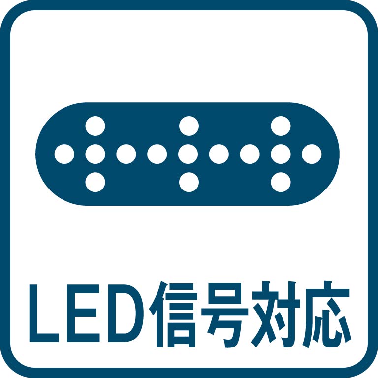 LED信号対応